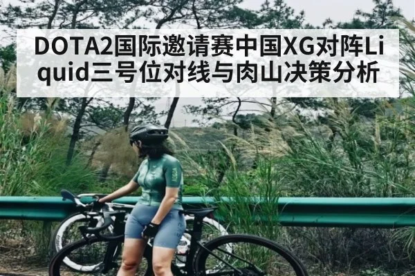 DOTA2国际邀请赛中国XG对阵Liquid三号位对线与肉山决策分析