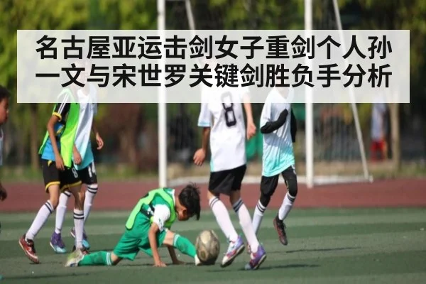 名古屋亚运击剑女子重剑个人孙一文与宋世罗关键剑胜负手分析