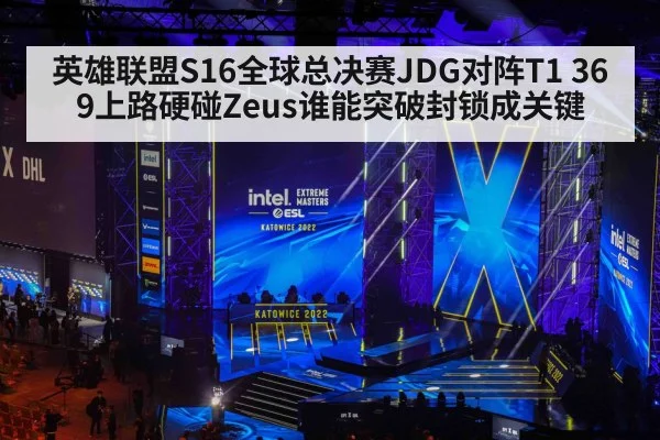 英雄联盟S16全球总决赛JDG对阵T1 369上路硬碰Zeus谁能突破封锁成关键