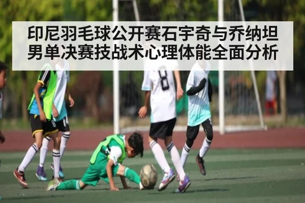 印尼羽毛球公开赛石宇奇与乔纳坦男单决赛技战术心理体能全面分析